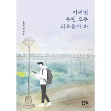 어쩌면 우린 모두 외로운가 봐