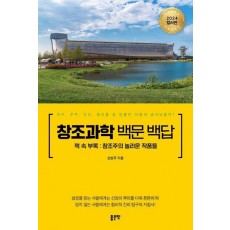 창조과학 백문 백답