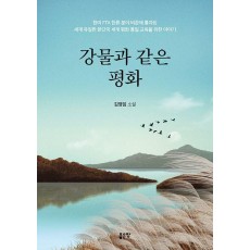 강물과 같은 평화