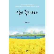 살기 좋은 나라