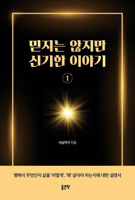 믿지는 않지만 신기한 이야기 1