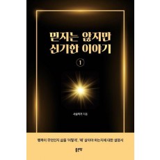믿지는 않지만 신기한 이야기 1