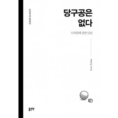 당구공은 없다