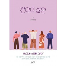 전야의 살인
