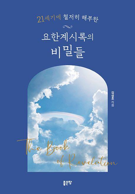 21세기에 철저히 해부한 요한계시록의 비밀들