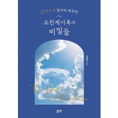 21세기에 철저히 해부한 요한계시록의 비밀들