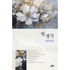 헛생각