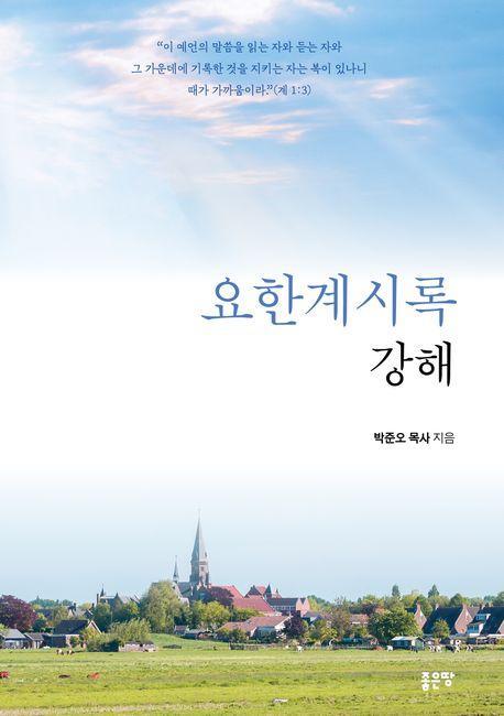 요한계시록 강해