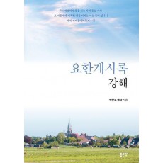 요한계시록 강해