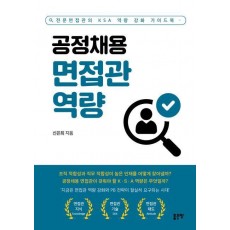 공정채용 면접관 역량