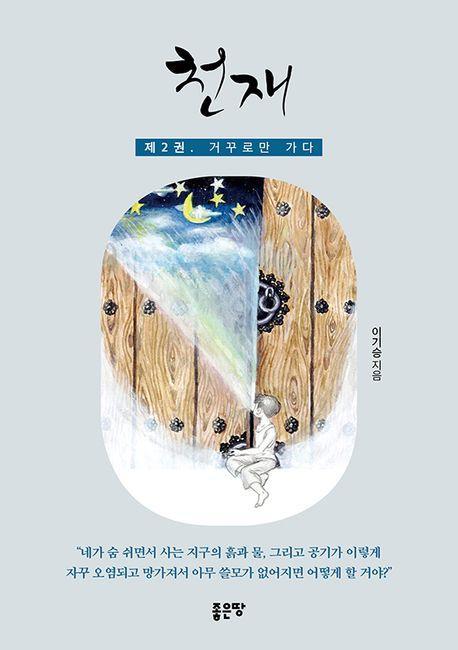 천재 2: 거꾸로만 가다