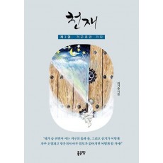 천재 2: 거꾸로만 가다