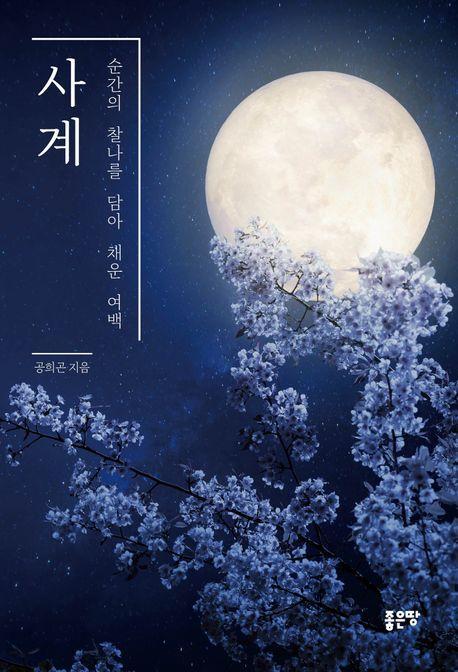 사계