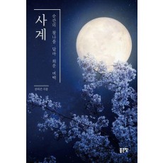 사계