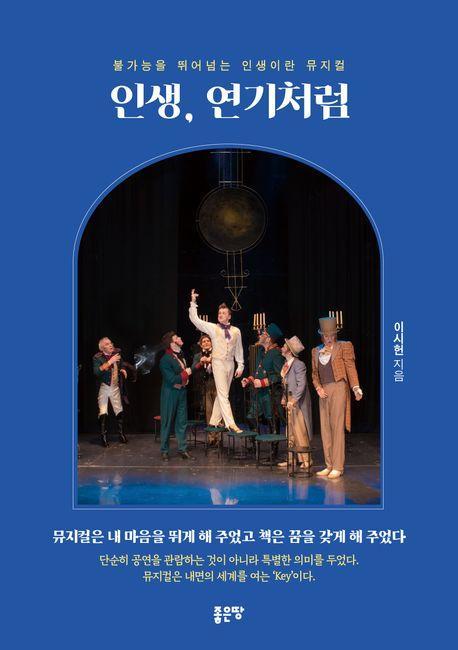 인생, 연기처럼