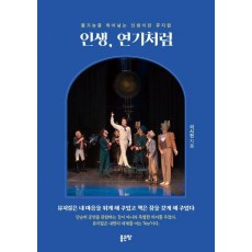 인생, 연기처럼