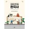 코리안드림 한국사