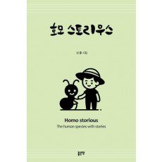 호모 스토리우스