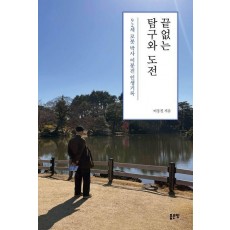 끝없는 탐구와 도전