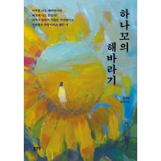 하나꼬의 해바라기