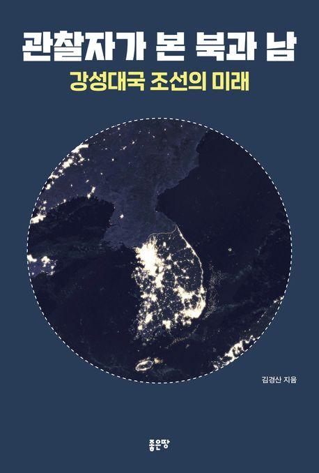 관찰자가 본 북과 남