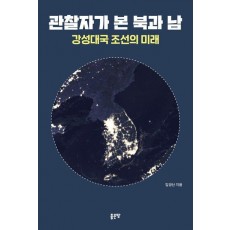 관찰자가 본 북과 남