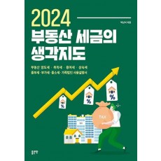 2024 부동산 세금의 생각지도