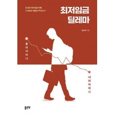 최저임금 딜레마