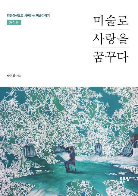 미술로 사랑을 꿈꾸다(개정판)