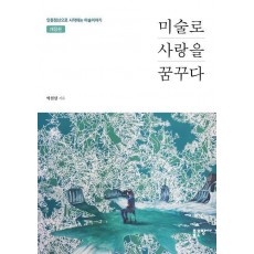 미술로 사랑을 꿈꾸다(개정판)