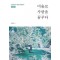 미술로 사랑을 꿈꾸다(개정판)