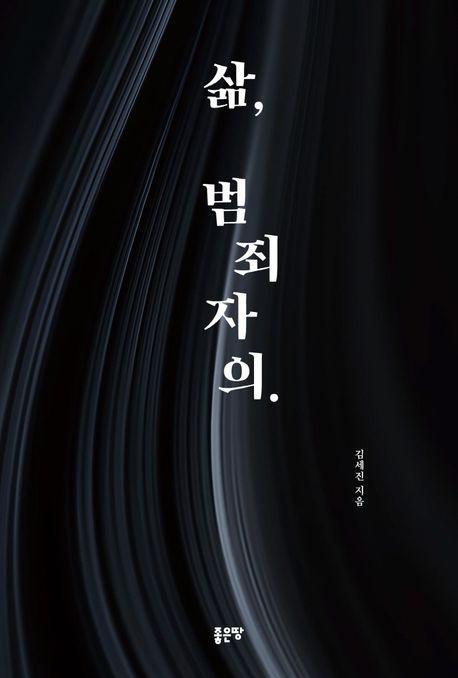 삶, 범죄자의