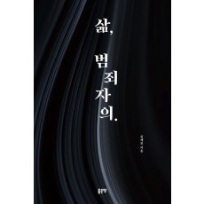 삶, 범죄자의