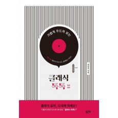 클래식 톡톡