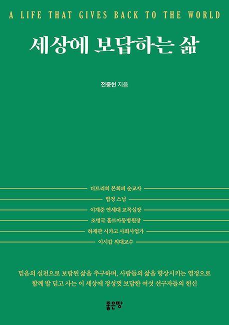세상에 보답하는 삶