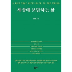 세상에 보답하는 삶