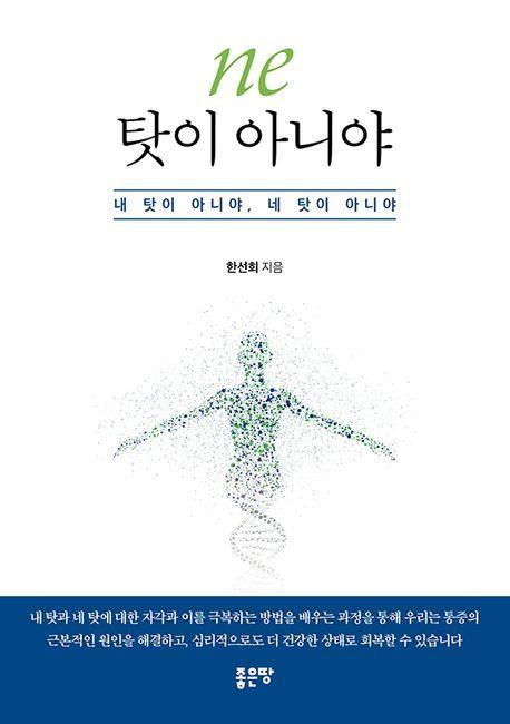 ne 탓이 아니야