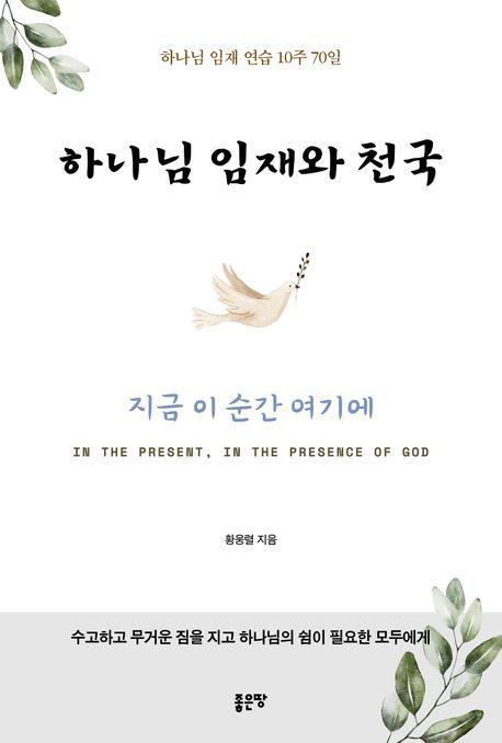 하나님 임재와 천국