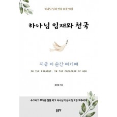 하나님 임재와 천국
