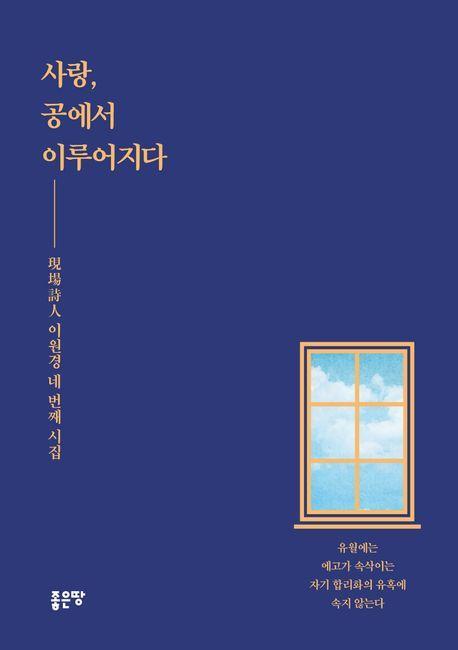 사랑, 공에서 이루어지다