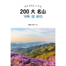 200 대 명산 계곡 섬 바다