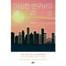 이상한 밴쿠버의 앨리스
