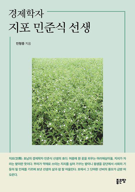 경제학자 지포 민준식 선생