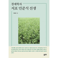 경제학자 지포 민준식 선생