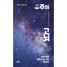 우주의 고뇌