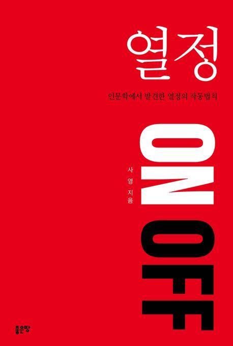 열정 On Off