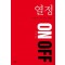 열정 On Off
