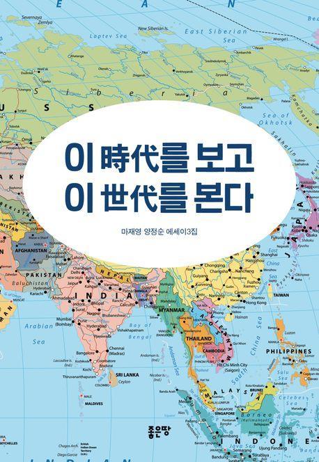 이 시대를 보고 이 세대를 본다