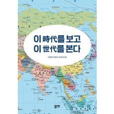 이 시대를 보고 이 세대를 본다