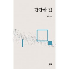 단단한 길